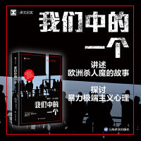 我们中的一个（译文纪实系列·真实罪案）