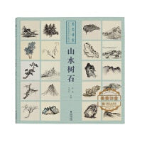 《美美讲堂·名家经典国画技法精讲 山水树石》