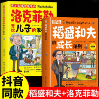 全2册漫画稻盛和夫的成长法则这才是孩子爱看的洛克菲勒写给儿子的家书正版给年轻人的忠告孩子的38封信儿童小学生课外阅读书