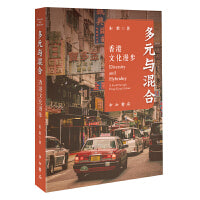 多元与混合：香港文化漫步