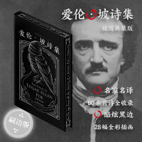 爱伦·坡诗集（暗黑刷边版，收录全部60余首诗和28幅全彩插画）
