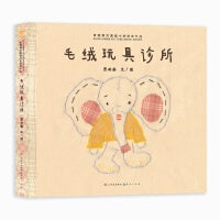 毛绒玩具诊所（青铜葵花图画书奖获奖作品）