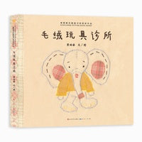 毛绒玩具诊所（青铜葵花图画书奖获奖作品）