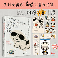 小狗疑心大宇宙阴谋篡夺它的位置（泰戈尔童心诗选，我们这一生注定会得到很多很多爱，让我们变得强大而温柔）145首轻盈又雀跃的短诗，配上100幅元气满满的小狗插画。以简单纯粹的视角，解读人类世界的生活哲学