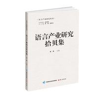 语言产业研究拾贝集