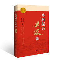 乡村振兴大家谈（第一辑）