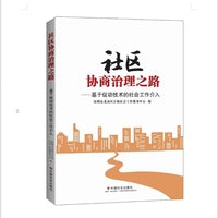 社区协商治理之路：基于促动技术的社会工作介入