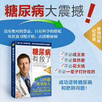 糖尿病有救了（一本适合所有关心健康的人共读的超实用逆转糖尿病指南！）