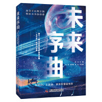 未来序曲：第十二届北京科幻创作创意大赛“光年奖”获奖作品集