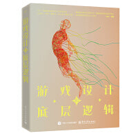 游戏设计的底层逻辑