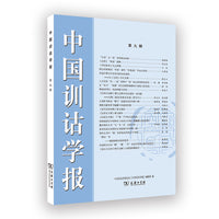 中国训诂学报(第九辑)