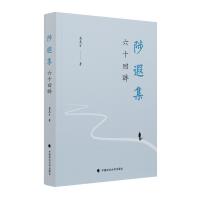 陟遐集——六十回眸