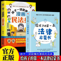 给孩子的第一本法律启蒙书+孩子一读就懂的漫画民法典全2册 青少年法律常识普及本儿童读物课外阅读书籍小学初中学生读物安全意识安全教育读本书籍小学生法律启蒙漫画版儿童心理学让孩子学法懂法用什么保护自己