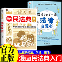 漫画民法典入门+给孩子的第一本法律启蒙书全2册 青少年法律常识普及本儿童读物课外阅读书籍小学初中学生读物安全意识安全教育读本书籍小学生法律启蒙漫画版儿童心理学让孩子学法懂法用什么保护自己