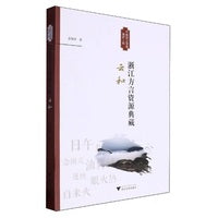 浙江方言资源典藏·云和
