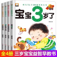 全4册 宝宝3岁了早教书我3岁了我三岁了儿童益智启蒙思维训练绘本书籍幼儿培养智商情商IQEQ大书1-2-3岁孩子看的游戏书认知翻翻书本宝宝启蒙学说话看图认知故事书益智游戏故事书
