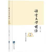 语言文学前沿（第12辑·语言与文化专辑）