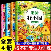 全4册趣味找不同专注力训练儿童书3-5-6-7-10岁高难度益智书籍开发大脑幼儿图书找图案找茬的书思维训练宝宝智力书注意力学前脑力