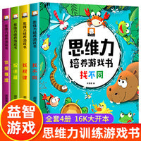 思维力培养游戏书全套4册找不同书图画捉迷藏侦探推理书找规律思维训练书3-4-5-6岁宝宝启蒙早教书全脑开发数学逻辑思维培养书籍