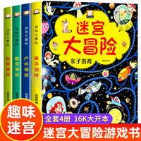 迷宫大冒险书儿童益智书智力大迷宫游戏书全套4册3-4-5-6岁宝宝专注力训练书找不同书幼儿启蒙早教逻辑思维全脑开发智力书籍男孩女孩观察力培养