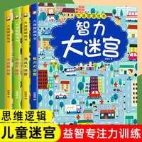 迷宫书全4册儿童迷宫益智专注力训练书5-6岁走迷宫绘本大冒险书3-4岁幼儿思维逻辑注意力训练书籍智力开发视觉大迷宫游戏7-8岁思维逻辑观察力专注力训练