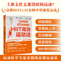 1分钟顶45分钟的HIIT高效运动法（坚持每天4分钟HIIT运动，不仅能让你拥有美好身材，还能让你更年轻更健康）