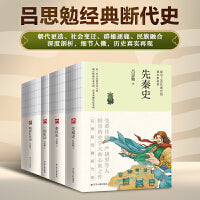 断代史系列：先秦史、秦汉史、三国史话、隋唐五代史（共4本）