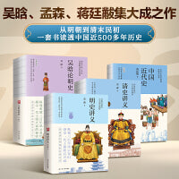 明清断代史系列：明史讲义、清史讲义、中国近代史、吴晗论明史（共4册）