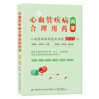 心血管疾病合理用药问答