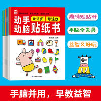 动手动脑贴纸书6册 0-3岁儿童思维训练书连线书幼儿圆早教启蒙认知书注意力观察力男孩女孩宝宝记忆力开发书卡通贴贴画