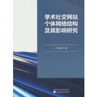 学术社交网站个体网络结构及其影响研究