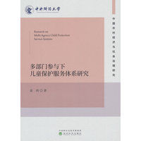 多部门参与下儿童保护服务体系研究