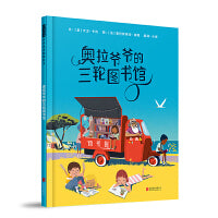 奥拉爷爷的三轮图书馆