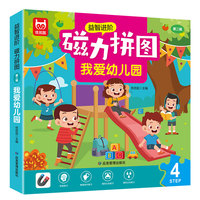 磁力拼图 我爱幼儿园 宝宝早教益智进阶玩具0-2-3-4-5-6岁 幼儿园动手动脑左右脑开发逻辑思维专注力训练拼图书 男孩女孩卡通磁吸拼板礼物