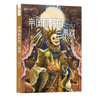 帝国最后的三幕戏 【英】K.J. 帕克 科幻世界出品