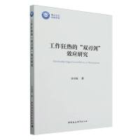 工作狂热的“双刃剑”效应研究