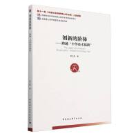 创新的阶梯：跨越“中等技术陷阱”