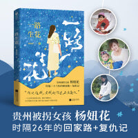 一路生花（贵州被拐女孩杨妞花 时隔26年的回家路+复仇记。杨妞花的坚持、坚定、坚韧、勇敢，代表了向前一步的女性力量。）