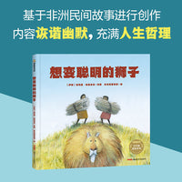 想变聪明的狮子