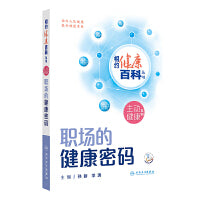 相约健康百科丛书——职场的健康密码