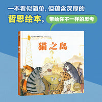猫之岛 4-8岁适读 精装绘本 不做随波逐流的浮萍，要有坚定不移的方向