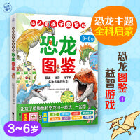 这才是孩子爱玩的恐龙图鉴（恐龙主题全科启蒙！恐龙图鉴+益智游戏，让孩子边玩边学知识！）