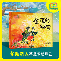 金花的秘密   入选首届“儿童图画书创作100项目”  美好品质培养  学会勇敢  耐心养成
