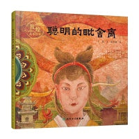 敦煌故事绘本 聪明的毗舍离