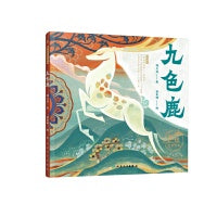 敦煌故事绘本 九色鹿
