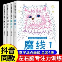 魔线 全4册 专注力训练数字连线大挑战幼儿园高难度迷宫魔线益智游戏3-6-7-8-10岁走迷宫注意力训练智力开发视觉训练趣味玩具