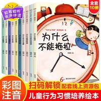 为什么不能系列绘本全套10册 儿童情绪管理与性格培养绘本故事书2-8岁我为什么不能拖拖拉拉系列绘本幼儿园大中小班自理能力提升绘本幼儿行为习惯养成绘本故事