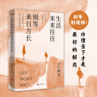 生活来来往往  别等来日方长 新版（伍佰：“讲好了这一辈子，再度重相逢。”别等，别遗憾！珍惜当下才是最好的解药）