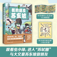 我的朋友苏东坡（全网粉丝超520万！新晋历史科普IP——虫小绿化身北宋大文豪、大政治家苏轼，为大家带来苏轼的精彩一生）