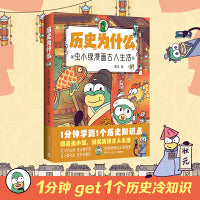 历史为什么：虫小绿漫画古人生活（全网粉丝超520万！虫小绿带你穿越千年时光，走进古人日常。40个古人生活小故事，1分钟get1个历史冷知识）